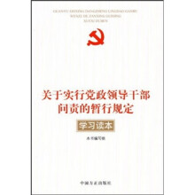 关于实行党政领导干部问责的暂行规定学习读本