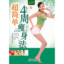 超简单4周瘦身法