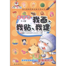 幼儿逻辑思维全脑开发丛书（启蒙篇）：我画、我贴、我建