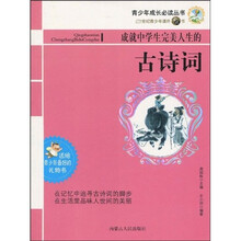 青少年成长必读丛书·21世纪青少年课外必读书：成就中学生完美人生的古诗词