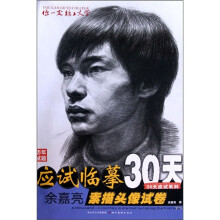 你一定能上大学·30天应试系列：余嘉亮素描头像试卷
