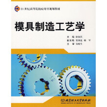 模具制造工艺学