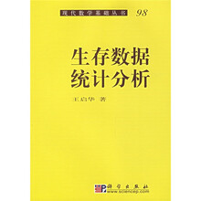 现代数学基础丛书98：生存数据统计分析