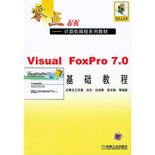 零点起航计算机编程系列教材：Visual FoxPro7.0 基础教程