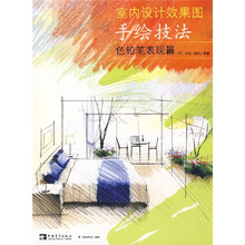 室内设计效果图手绘技法:色铅笔表现篇