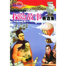 探险故事精选集(插图版)