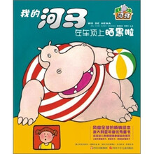 屋顶上的河马·我的河马在车顶上晒黑啦