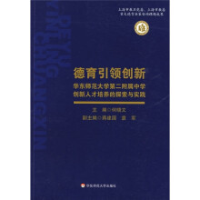 德育引领创新：华东师大学第二附属中学创新人才培养的探索与实践