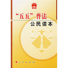 “五五”普法公民读本