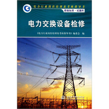 电力交换设备检修(电力行业岗位培训及考核指导书职业标准试题库)