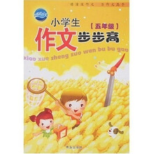 清波作文：小学生作文步步高（5年级）