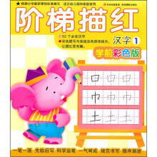 阶梯描红：汉字1