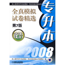 2008专升本全真模拟试卷精选成人高考专升本全国统一考试实战训练:政治(第7版)