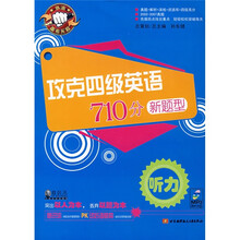 攻克四级英语710分新题型:听力(附MP3光盘1张)