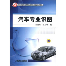 中等职业学校汽车检测与维修专业教学用书:汽车专业识图