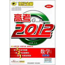 世纪金榜高考2012：数学（文科）（学生版）（新课标）