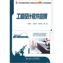 21世纪全国本科院校土木建筑类创新型应用人才培养规划教材：工程设计软件应用