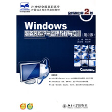 21世纪全国高职高专计算机系列实用规划教材:Windows服务器维护与管理教程与实训(第2版)