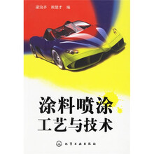涂料喷涂工艺与技术