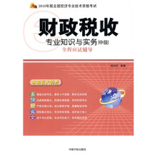 2010年版全国经济专业技术资格考试：财政税收专业知识与实务（中级）全程应试辅导