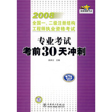 2008全国一、二级注册结构工程师执业资格考试专业考试考前30天冲刺