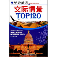 绝妙美语 交际情景TOP120（含光盘）