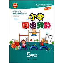 无障碍奥赛训练系列:小学同步奥数(5年级)修订版