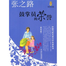 鼓掌员的荣誉(美绘版)