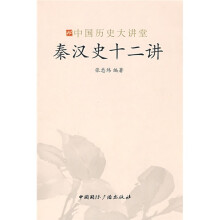 秦汉史十二讲
