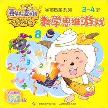 学前启蒙系列:数学思维游戏(3-4岁)