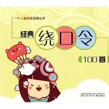 经典绕口令100首