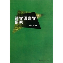 诗学语言学研究