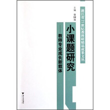 小课题研究:教师专业成长新载体