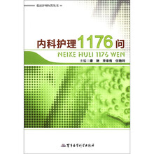 临床护理问答丛书·内科护理1176问