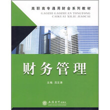 高职高专通用财会系列教材：财务管理