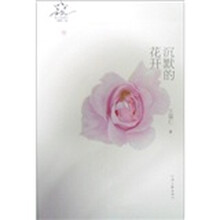 沉默的花开