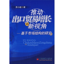 推动出口贸易增长的新视角：基于市场结构的研究