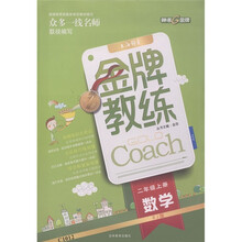 钟书金牌·金牌教练：数学（2年级上册）（RJ版）