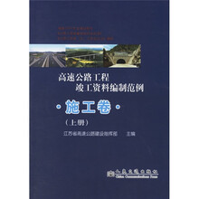 高速公路工程竣工资料编制范例:施工卷(上下)