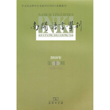 南开语言学刊（2010年第1期）（总第15期）