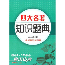 四大名著知识题典(最新修订精华版)