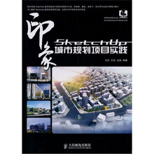 SketchUP印象 城市规划项目实践(附光盘1张)