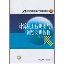 21世纪高等学校规划教材:计算机工程制图与测绘实训教程