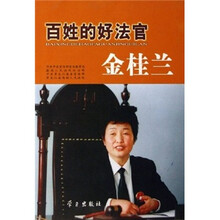 百姓的好法官金桂兰