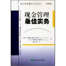 现金管理最佳实务