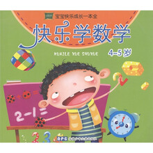 宝宝快乐成长一本全：快乐学数学（4-5岁）