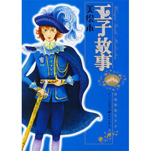 王子故事（美绘本）