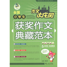 顶呱呱·作文大庄园:全国小学生获奖作文典藏范本