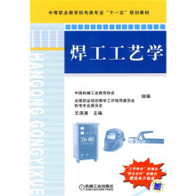 中等职业教育机电类专业“十一五”规划教材：焊工工艺学