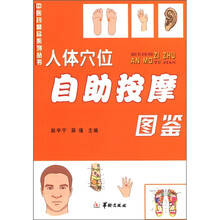 中医药精品系列丛书：人体穴位自主按摩图鉴